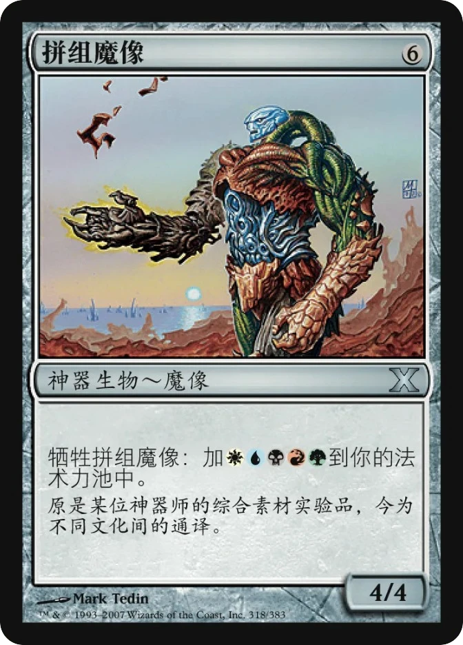 拼组魔像 — Tenth Edition