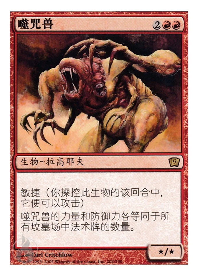 噬咒兽 — Ninth Edition