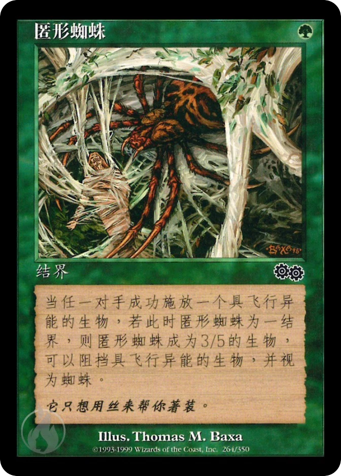 匿形蜘蛛 — Urza's Saga