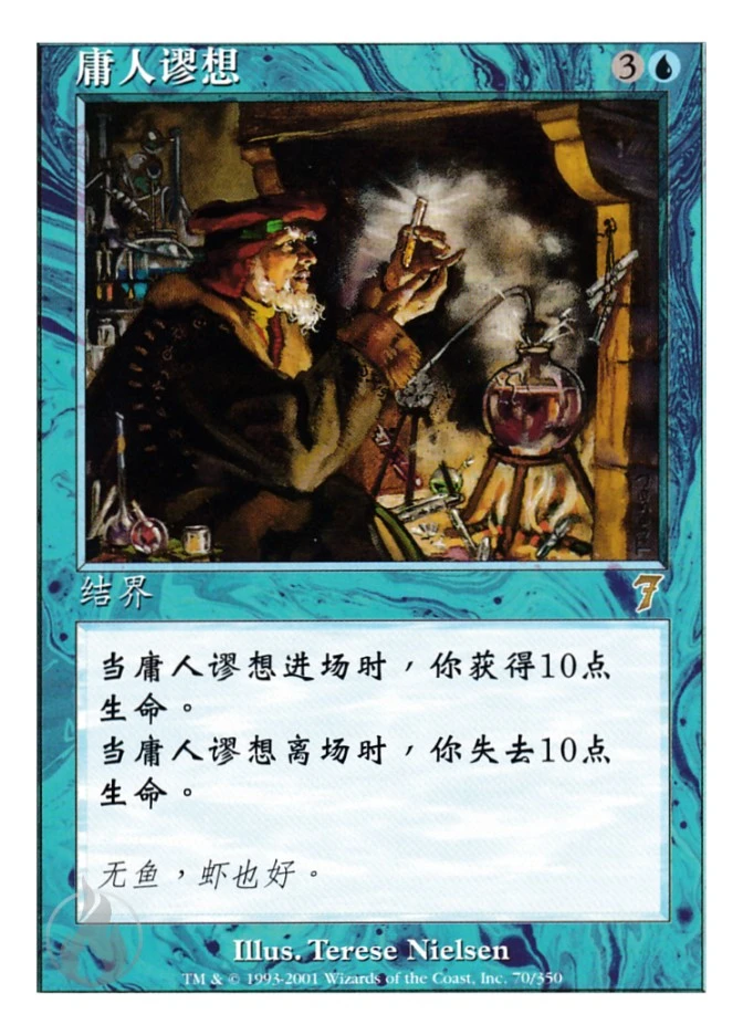 庸人谬想 — Seventh Edition