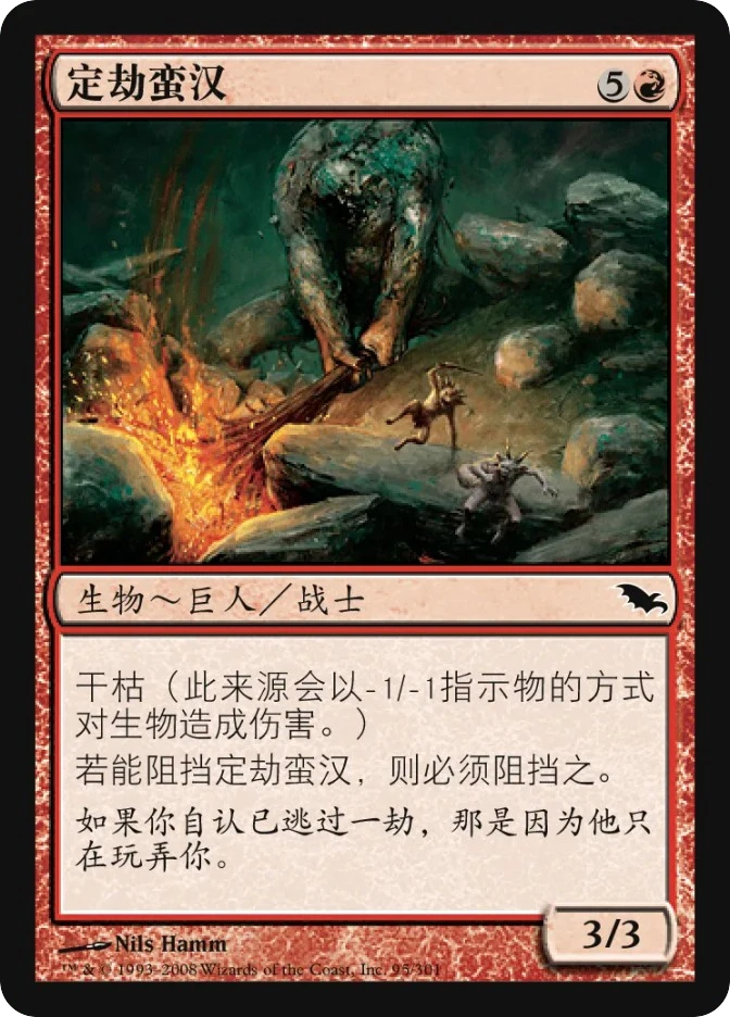 定劫蛮汉 — Shadowmoor