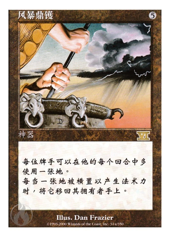 风暴鼎镬 — Classic Sixth Edition