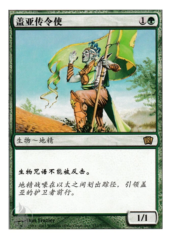 盖亚传令使 — Eighth Edition