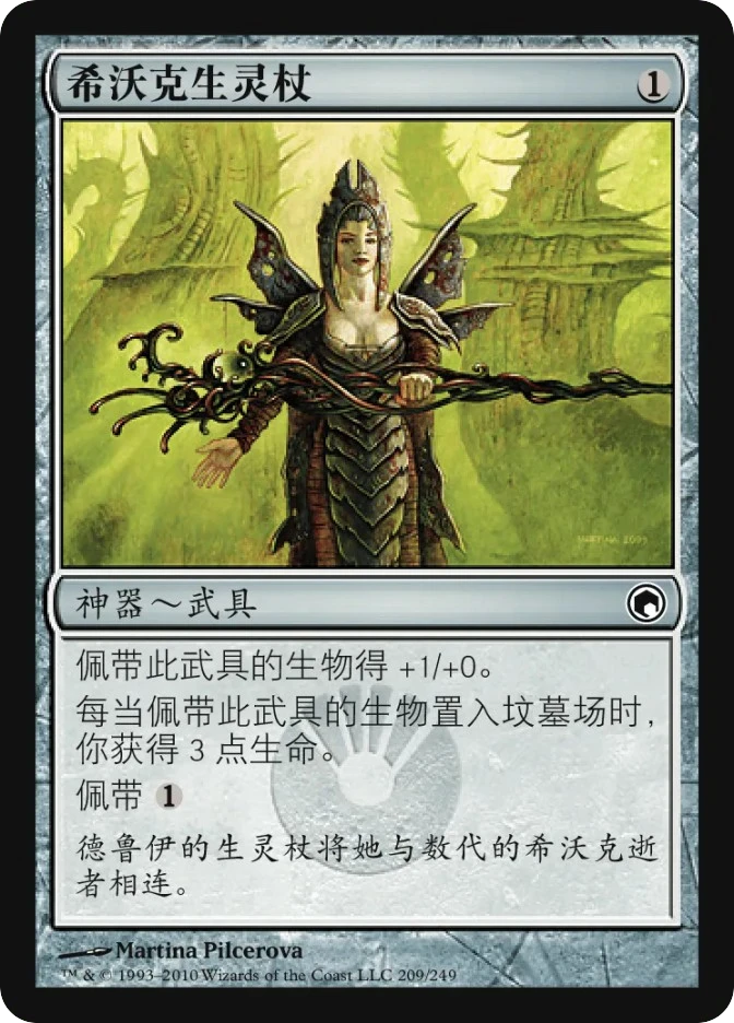 希沃克生灵杖 — Scars of Mirrodin
