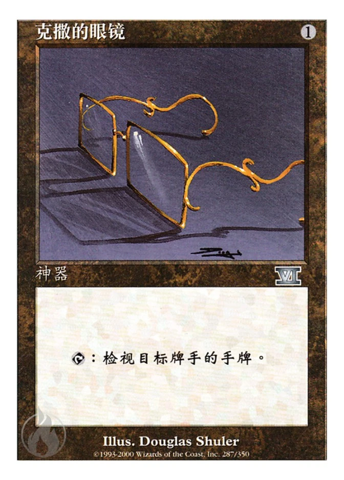 克撒的眼镜 — Classic Sixth Edition
