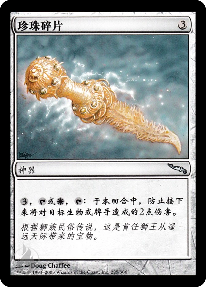珍珠碎片 — Mirrodin