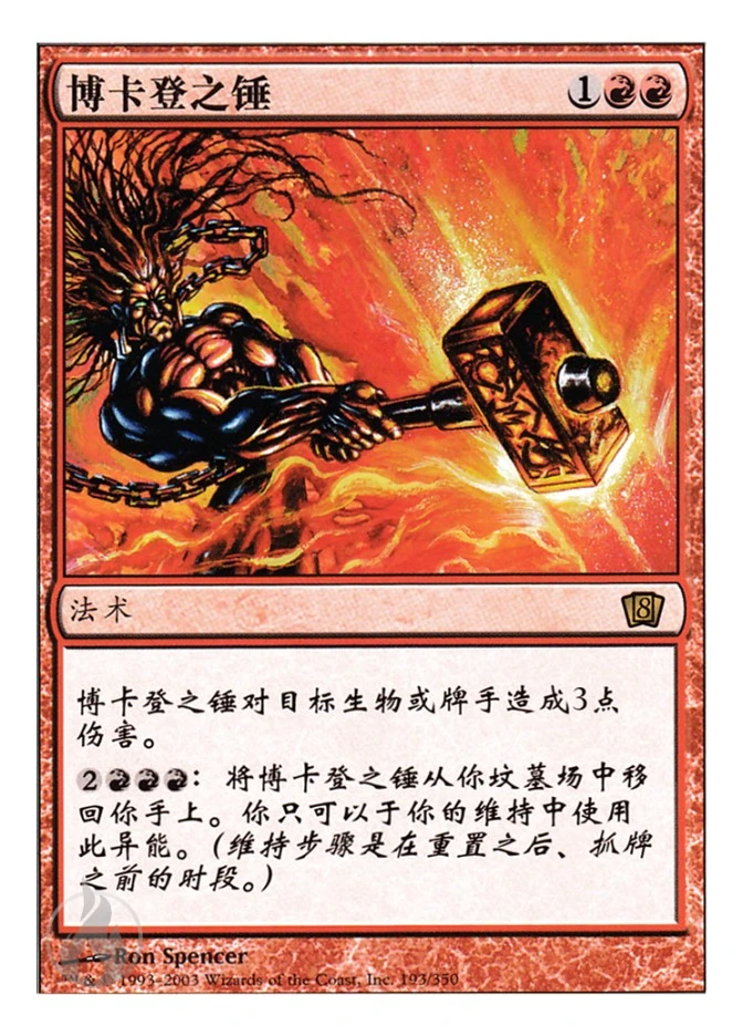 博卡登之锤 — Eighth Edition
