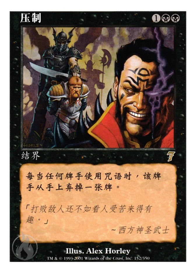 压制 — Seventh Edition