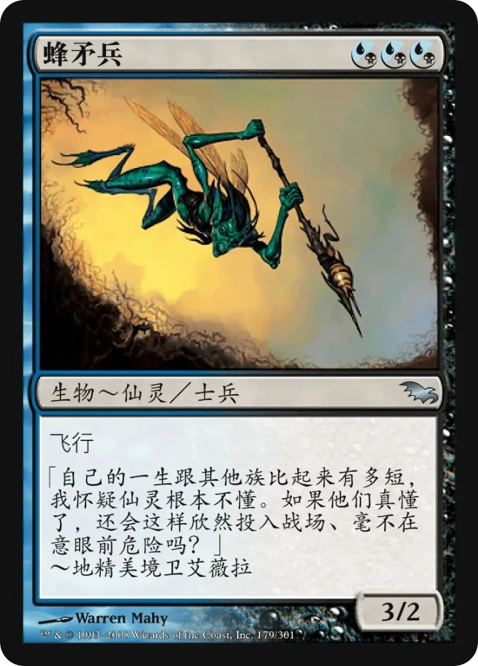 蜂矛兵 — Shadowmoor