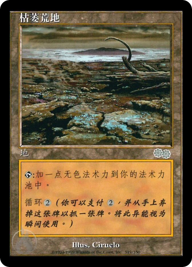 枯萎荒地 — Urza's Saga