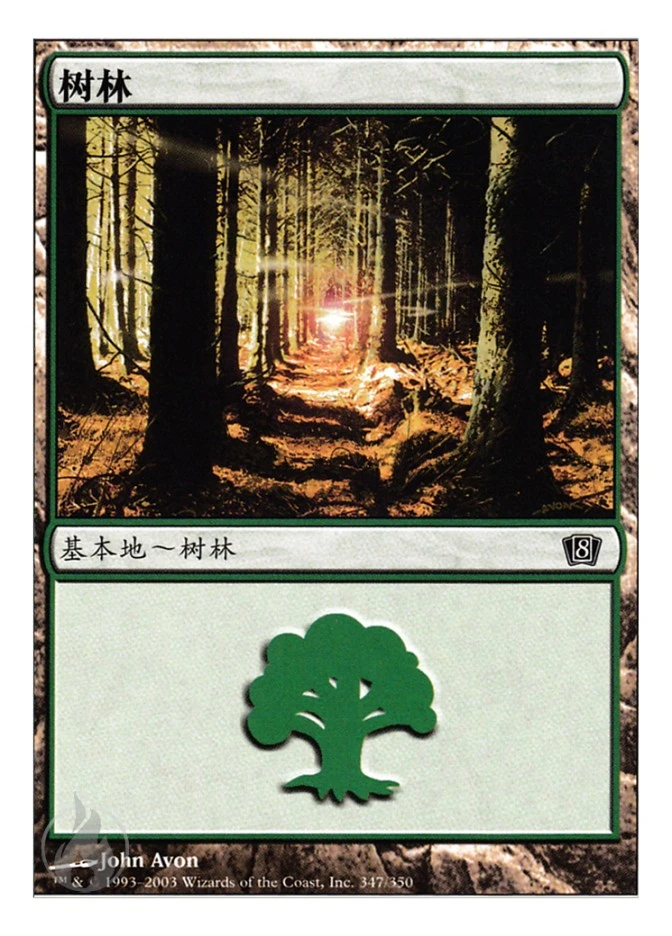 树林 — Eighth Edition