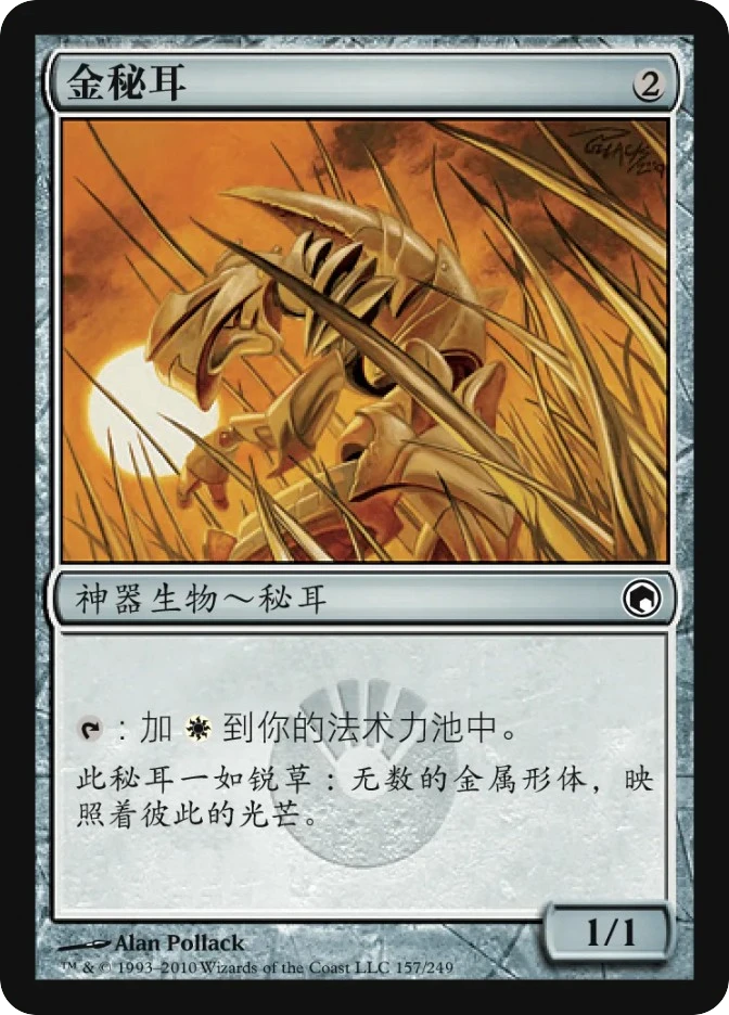 金秘耳 — Scars of Mirrodin