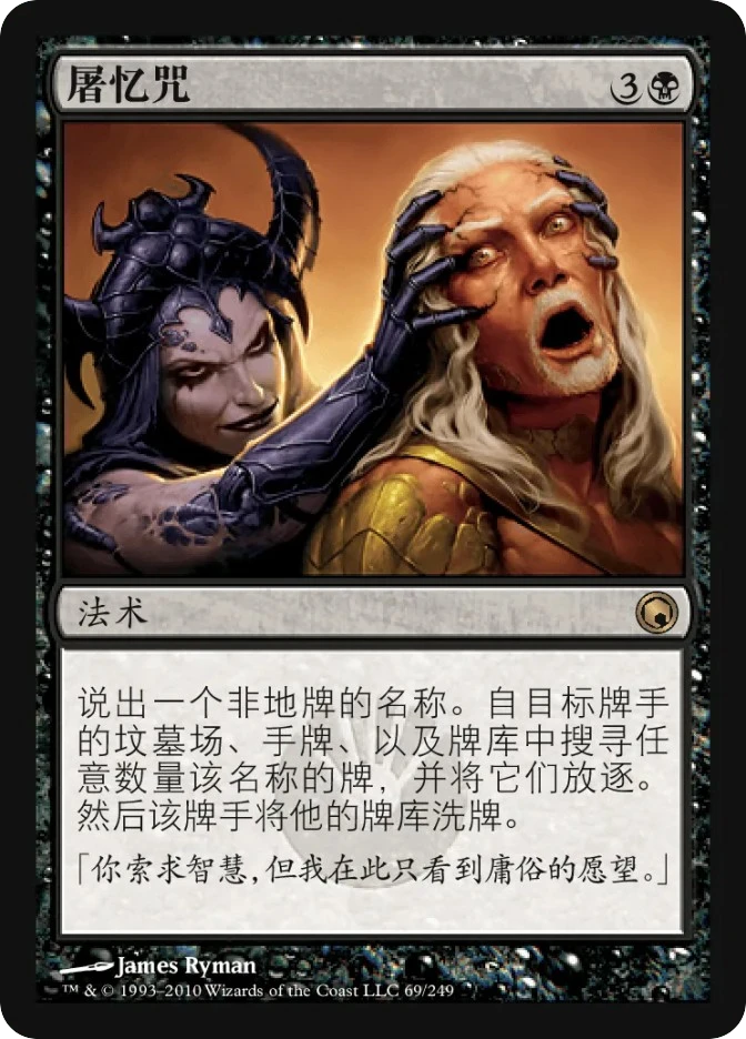 屠忆咒 — Scars of Mirrodin