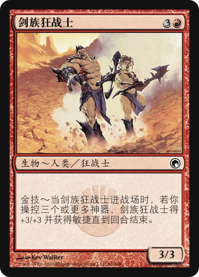 剑族狂战士 — Scars of Mirrodin