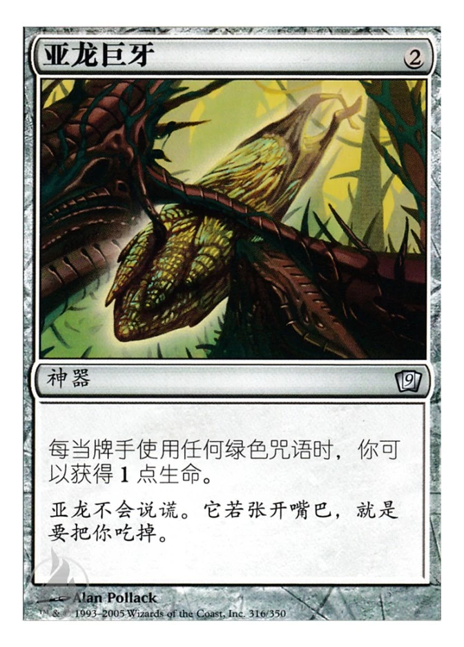 亚龙巨牙 — Ninth Edition