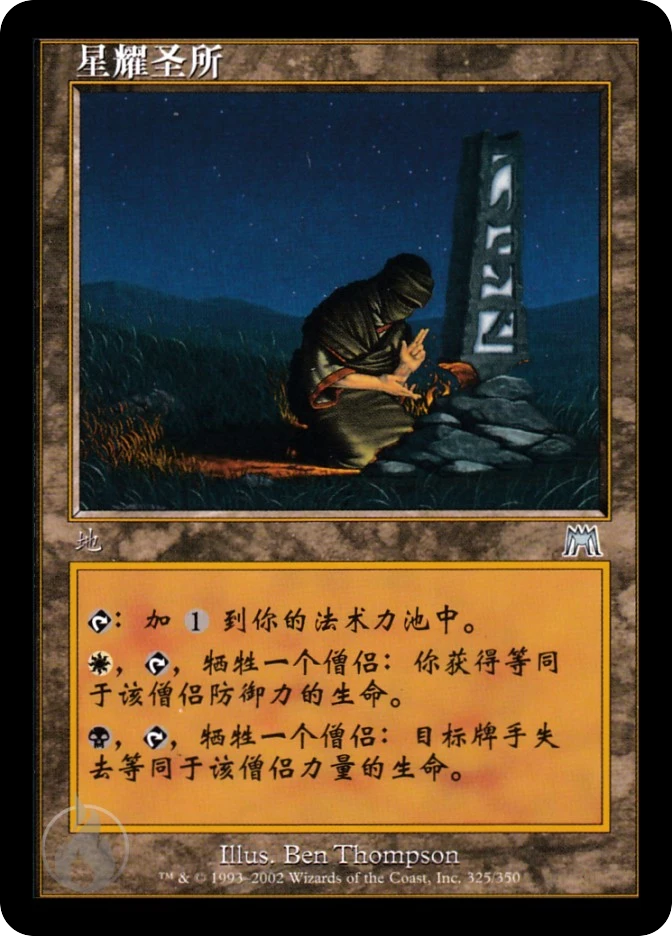 星耀圣所 — Onslaught