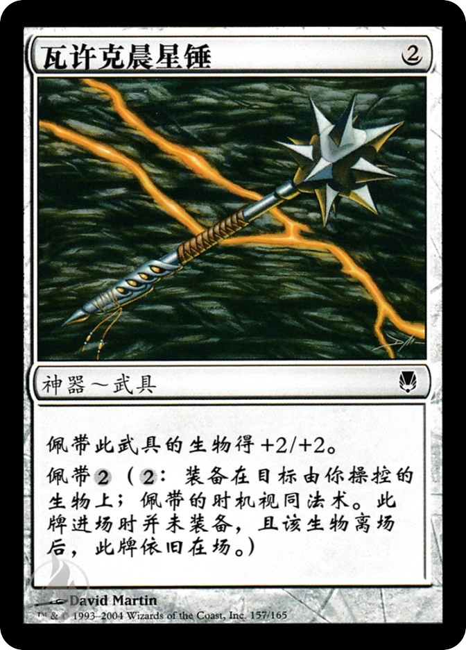 瓦许克晨星锤 — Darksteel