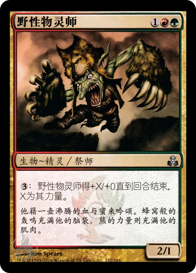 野性物灵师 — Guildpact