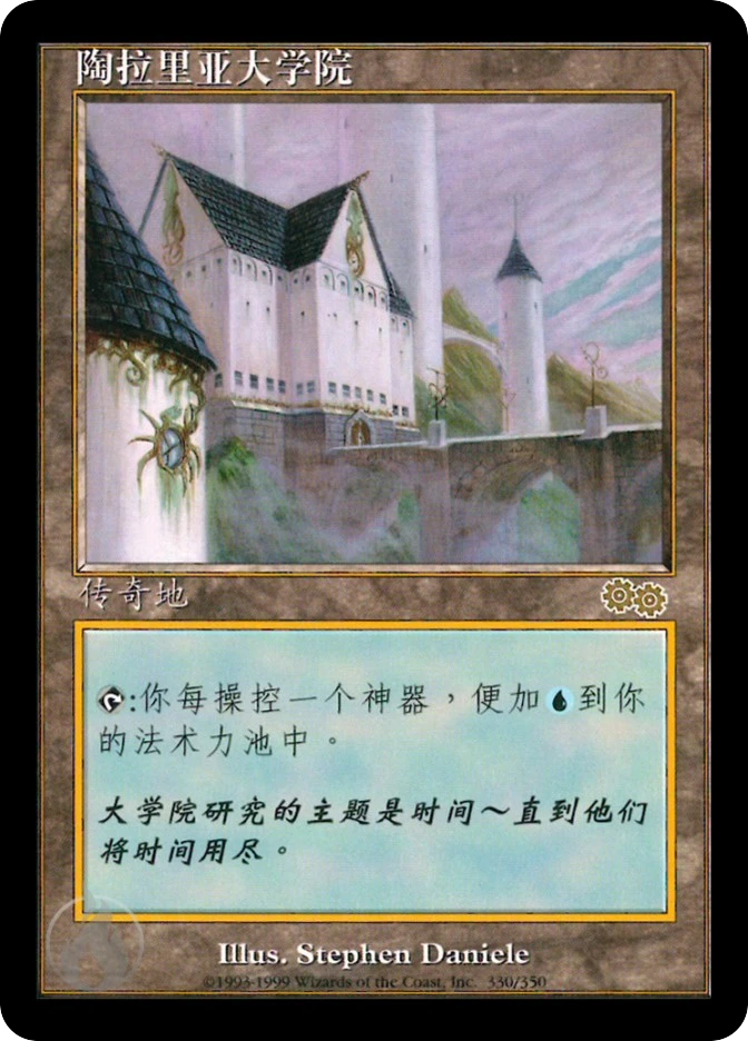 陶拉里亚大学院 — Urza's Saga