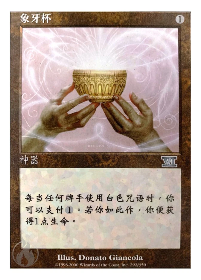 象牙杯 — Classic Sixth Edition
