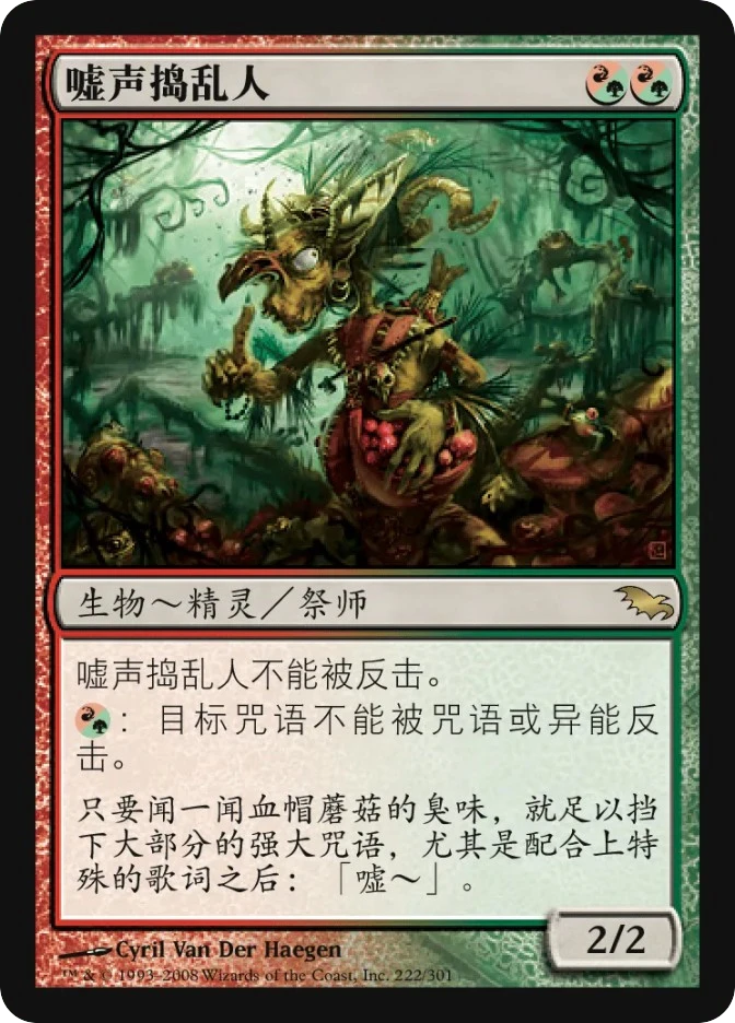 嘘声捣乱人 — Shadowmoor