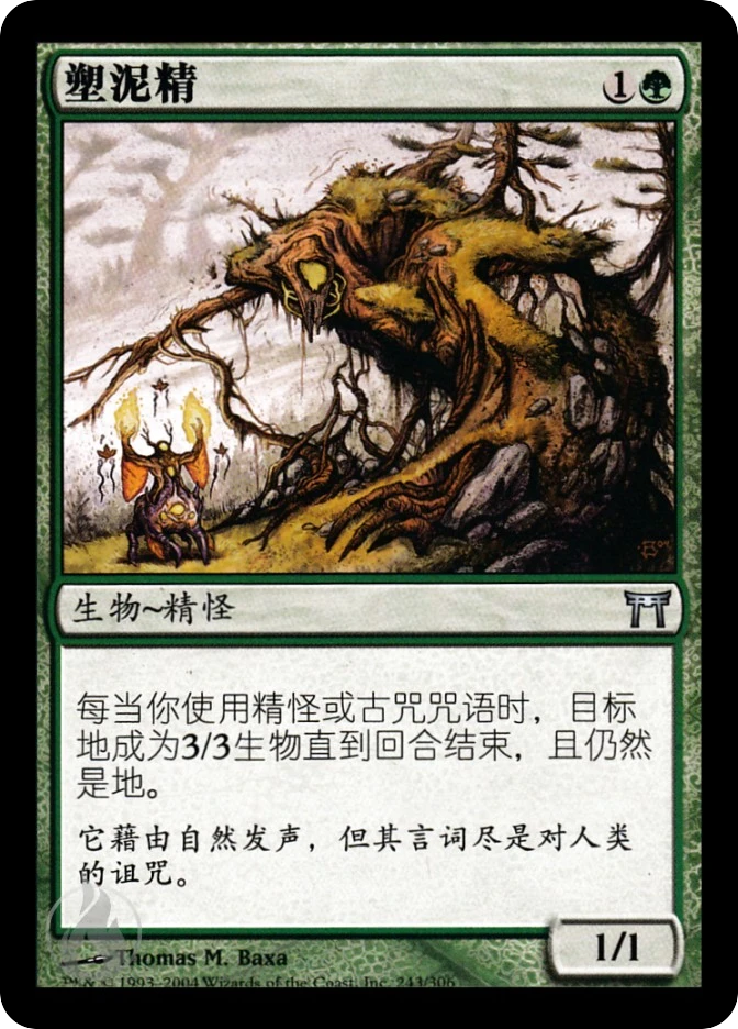 塑泥精 — Champions of Kamigawa