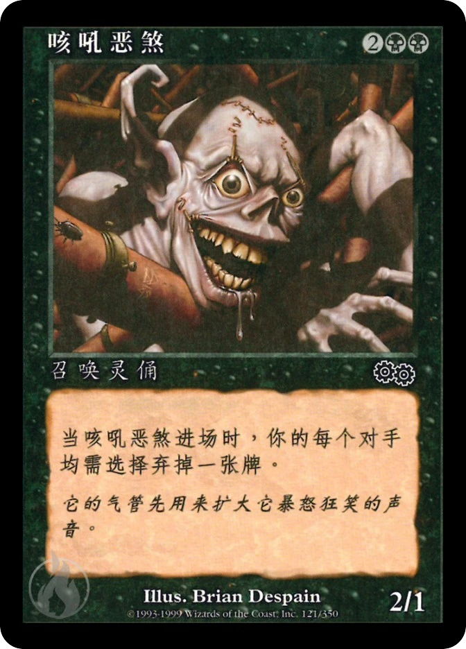 咳吼恶煞 — Urza's Saga