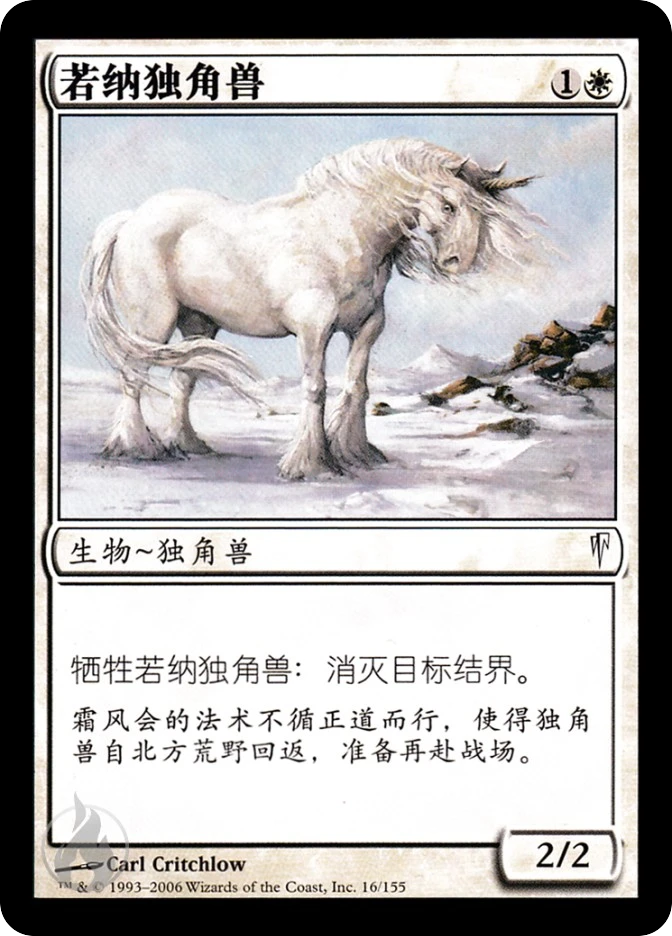 若纳独角兽 — Coldsnap