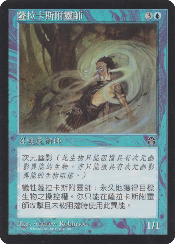 萨拉卡斯附灵师 — Stronghold