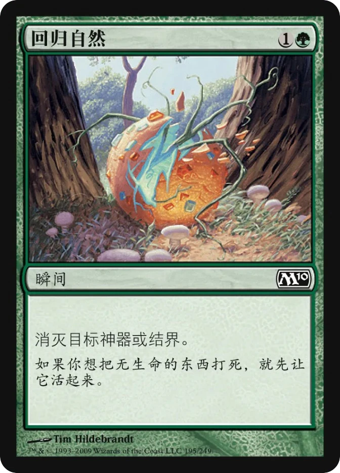 回归自然 — Magic 2010