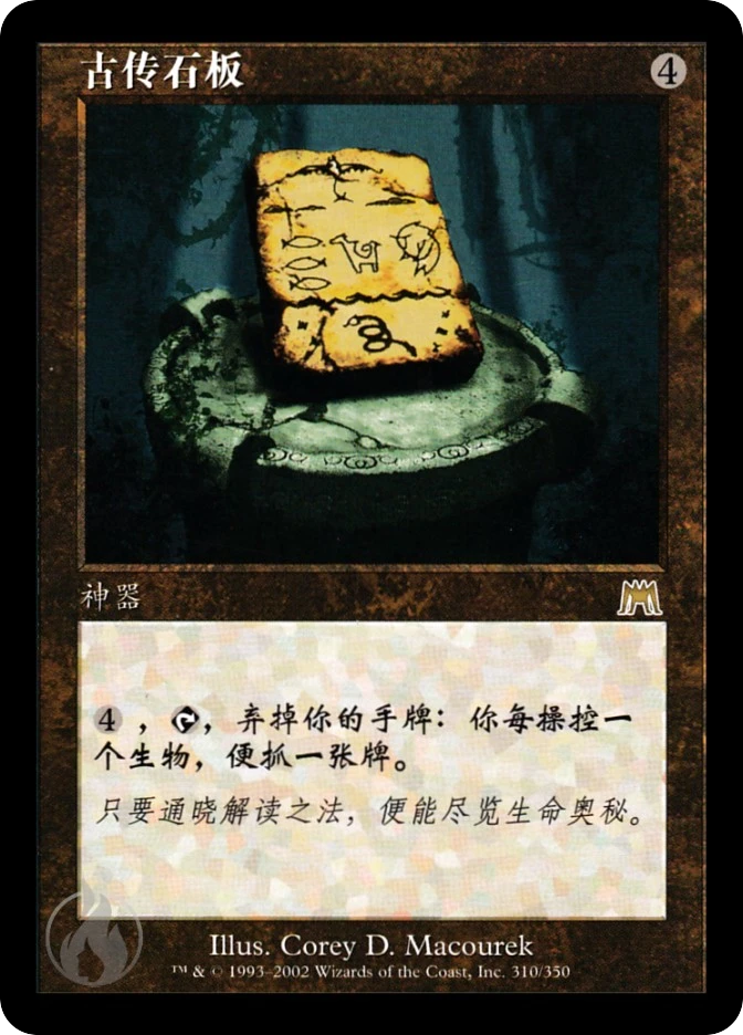 古传石板 — Onslaught