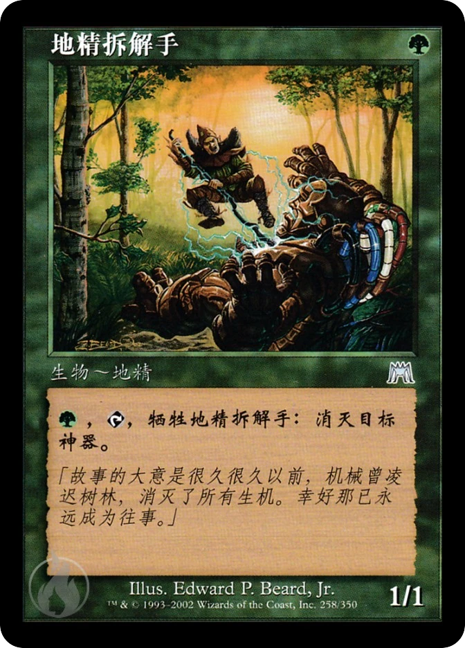 地精拆解手 — Onslaught