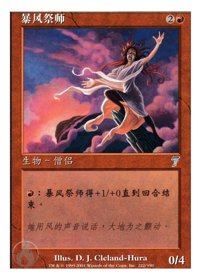 暴风祭师 — Seventh Edition