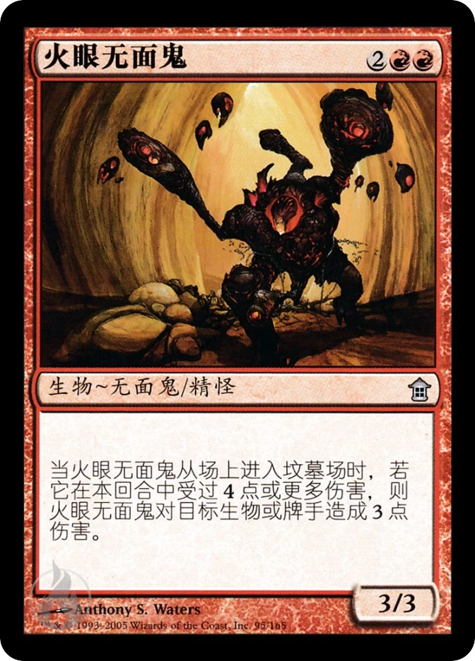 火眼无面鬼 — Saviors of Kamigawa