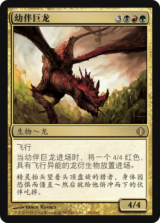 幼伴巨龙 — Shards of Alara