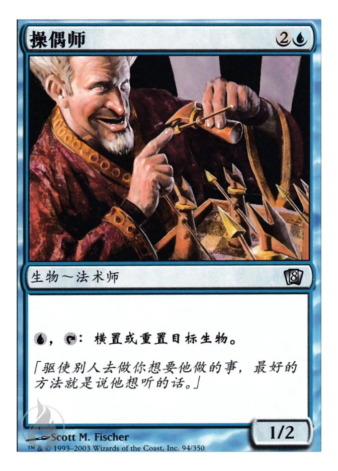 操偶师 — Eighth Edition