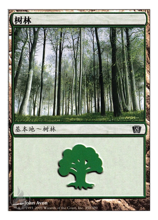 树林 — Eighth Edition