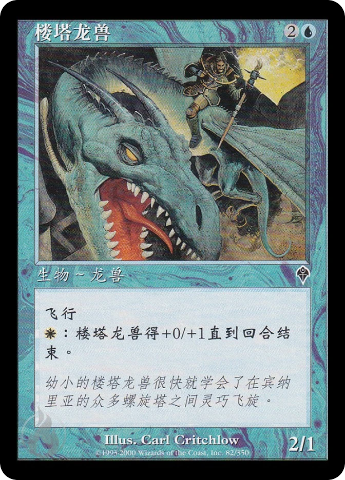 楼塔龙兽 — Invasion