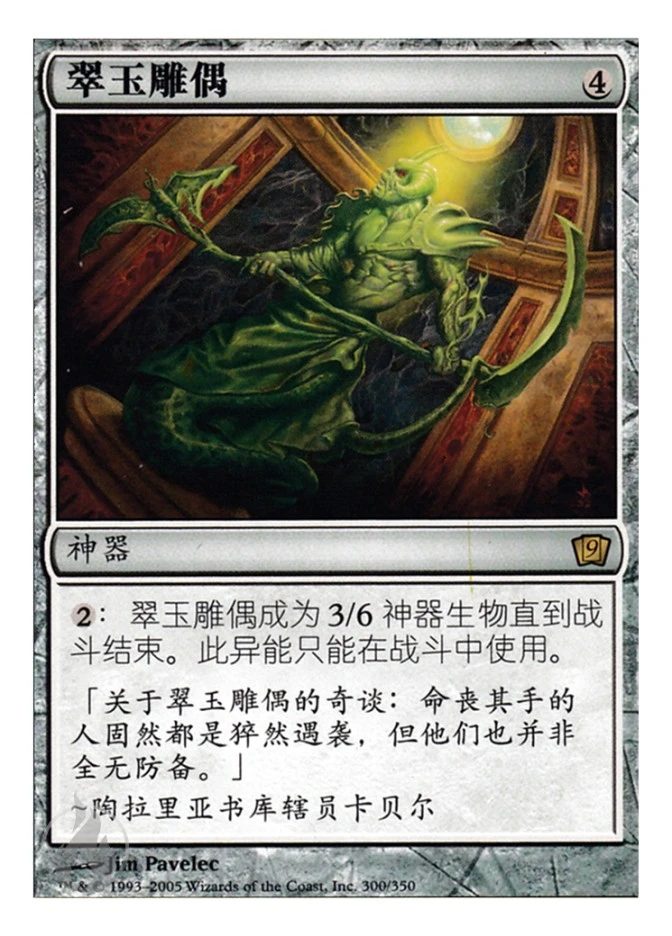 翠玉雕偶 — Ninth Edition