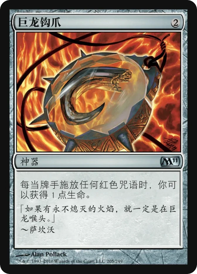 巨龙钩爪 — Magic 2011