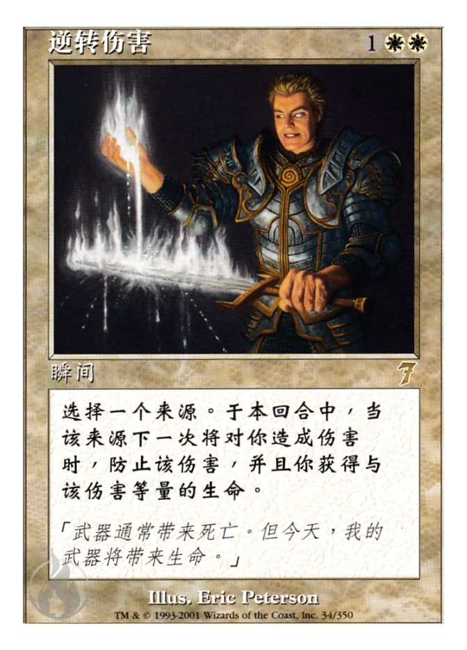逆转伤害 — Seventh Edition