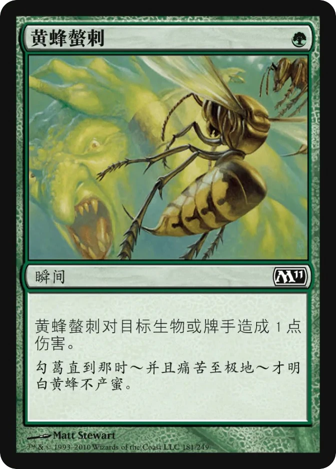 黄蜂螫刺 — Magic 2011