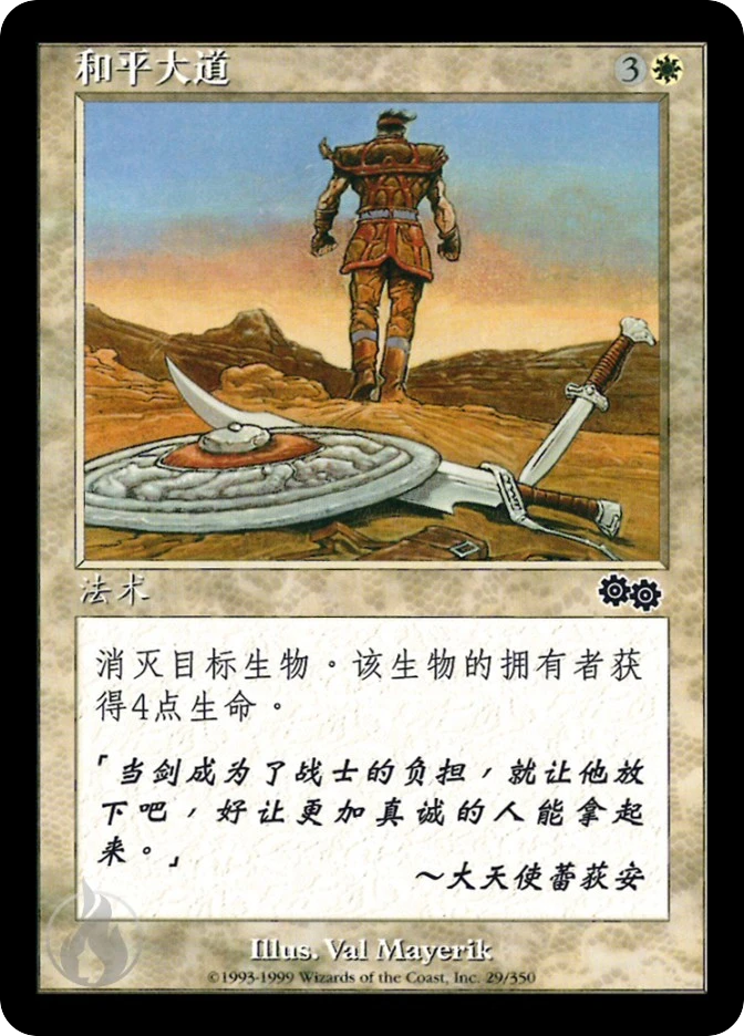 和平大道 — Urza's Saga
