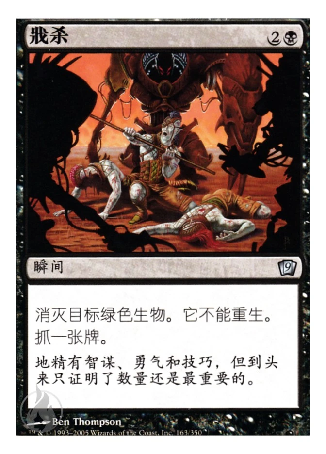 戕杀 — Ninth Edition