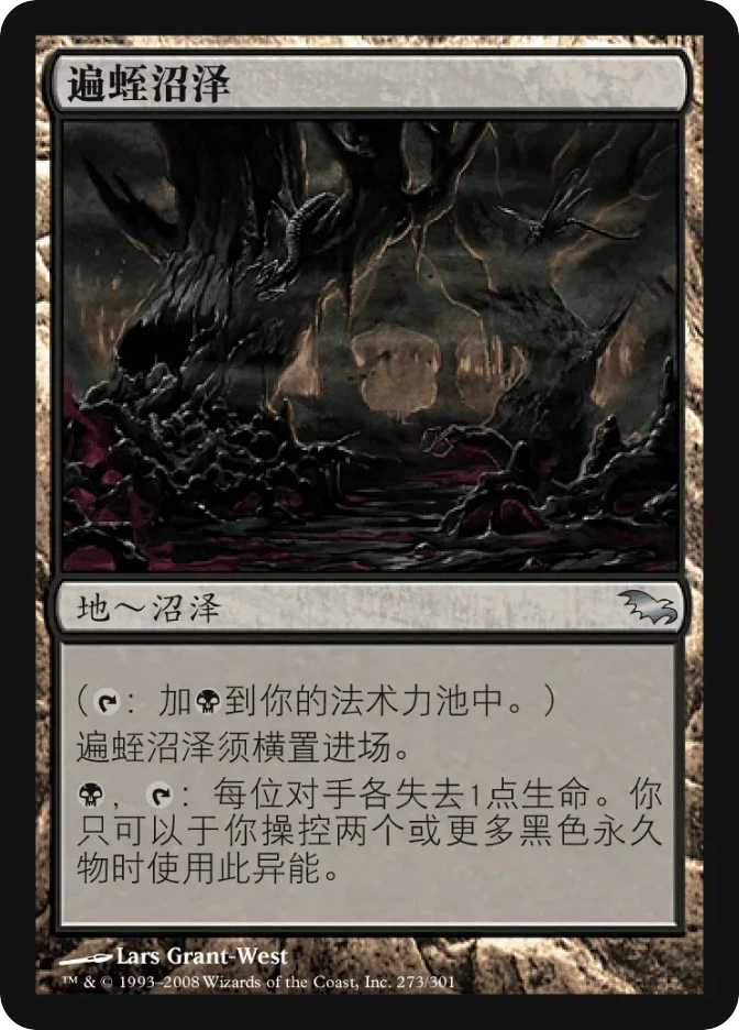 遍蛭沼泽 — Shadowmoor
