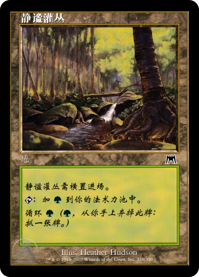 静谧灌丛 — Onslaught