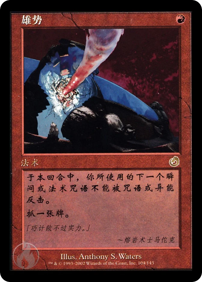 雄势 — Torment