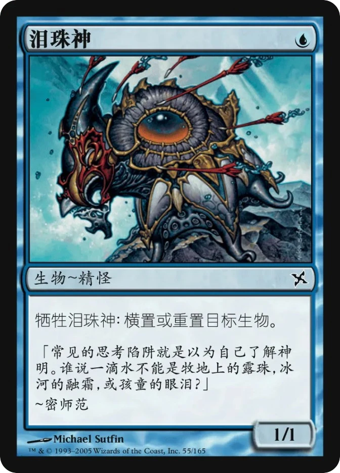 泪珠神 — Betrayers of Kamigawa