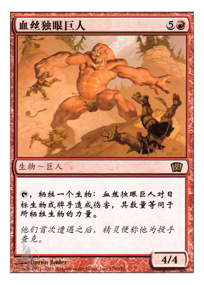 血丝独眼巨人 — Eighth Edition