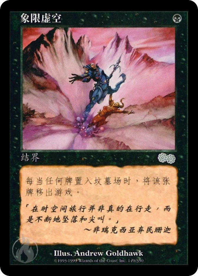 象限虚空 — Urza's Saga